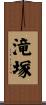 滝塚 Scroll