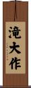 滝大作 Scroll