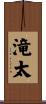 滝太 Scroll