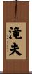 滝夫 Scroll