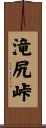 滝尻峠 Scroll