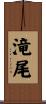 滝尾 Scroll