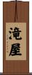 滝屋 Scroll
