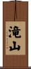 滝山 Scroll