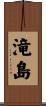 滝島 Scroll