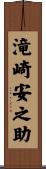 滝崎安之助 Scroll