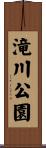 滝川公園 Scroll