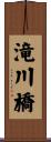 滝川橋 Scroll