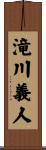 滝川義人 Scroll
