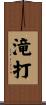 滝打 Scroll