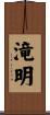 滝明 Scroll