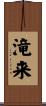 滝来 Scroll