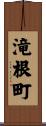 滝根町 Scroll