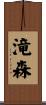 滝森 Scroll
