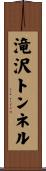 滝沢トンネル Scroll