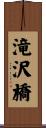滝沢橋 Scroll