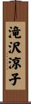 滝沢涼子 Scroll