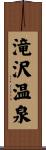 滝沢温泉 Scroll
