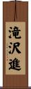 滝沢進 Scroll
