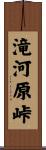 滝河原峠 Scroll