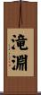滝淵 Scroll