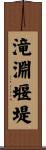 滝淵堰堤 Scroll