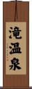 滝温泉 Scroll