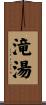 滝湯 Scroll