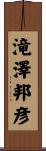 滝澤邦彦 Scroll
