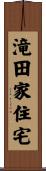 滝田家住宅 Scroll