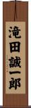 滝田誠一郎 Scroll
