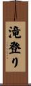 滝登り Scroll