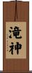 滝神 Scroll
