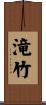 滝竹 Scroll