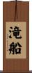 滝船 Scroll