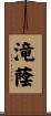 滝蔭 Scroll