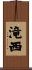 滝西 Scroll