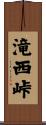 滝西峠 Scroll