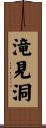 滝見洞 Scroll