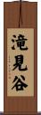 滝見谷 Scroll