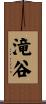 滝谷 Scroll