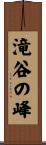 滝谷の峰 Scroll