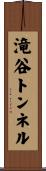 滝谷トンネル Scroll