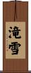 滝雪 Scroll