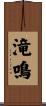 滝鳴 Scroll