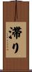 滞り Scroll