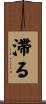 滞る Scroll