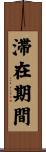 滞在期間 Scroll