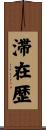滞在歴 Scroll