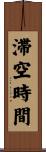 滞空時間 Scroll